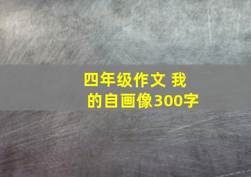 四年级作文 我的自画像300字